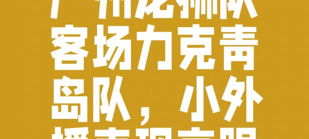 开云体育app-不来梅队客场逆袭，取得关键胜利的简单介绍