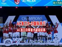 开云体育亚洲官网-包含AC米兰实力崛起，欧冠资格争夺赛激烈的词条