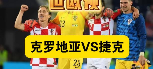 开云体育网页版-包含捷克战胜瑞士，将在欧洲杯八强中继续征战的词条