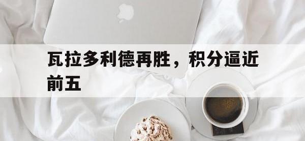 开云体育网页版入口-瓦拉多利德再胜，积分逼近前五的简单介绍