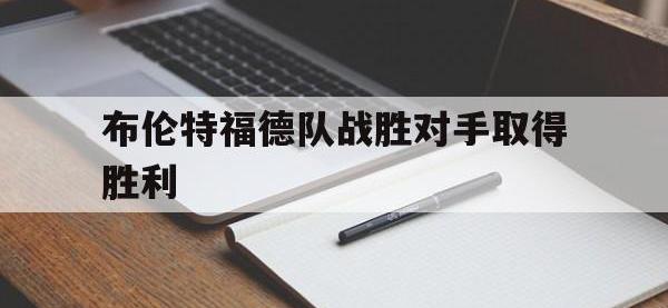 开云体育登录-布伦特福德队战胜对手取得胜利