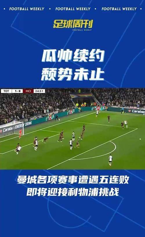 瓜帅调整战术，曼城重返胜利轨道