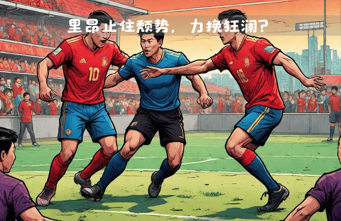 斯特拉斯堡主场失利,遭遇连败困境的简单介绍 斯特拉斯堡主场失利,遭遇连败困境的简单介绍