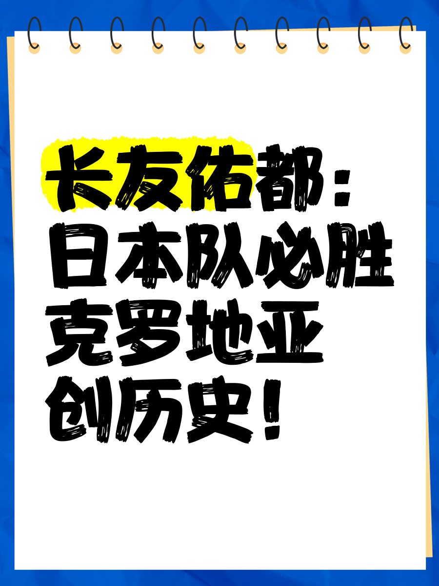 包含日本球队：球队备战积极向上，备战氛围浓厚的词条