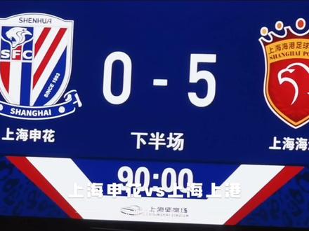 上港客场大胜绿城，摆脱颓势