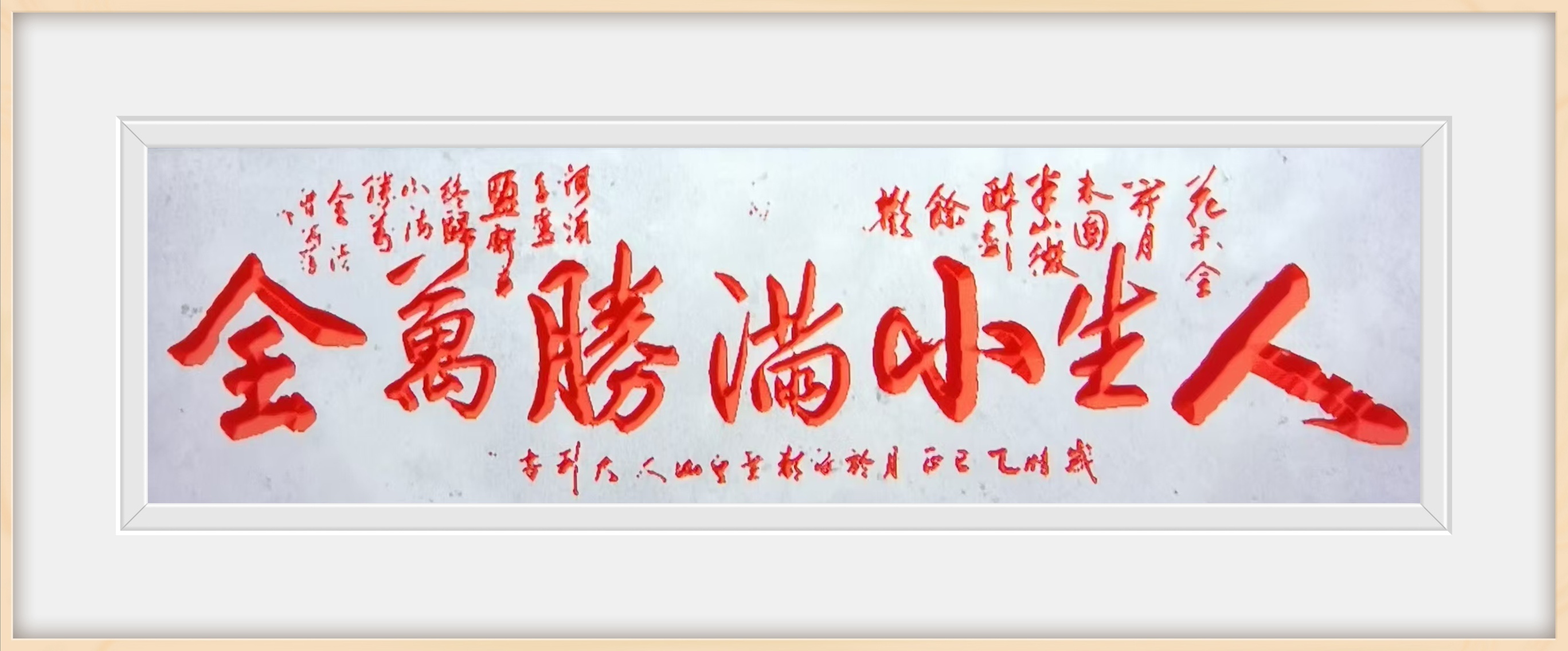 众望所归，胜利者必将狂欢！