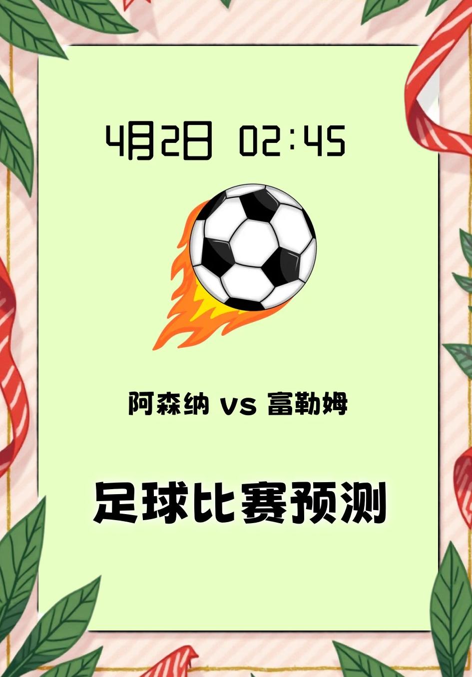 富勒姆主场不敌阿森纳，遭遇失利