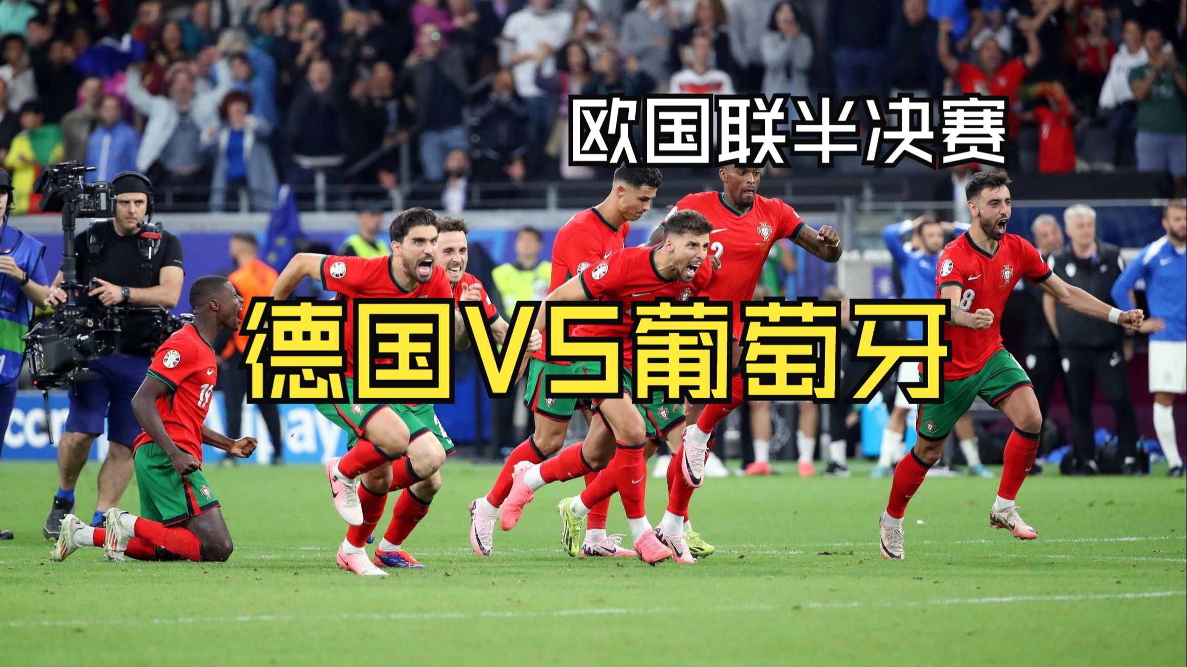 葡萄牙备战塞尔维亚和卢森堡，冲击晋级的简单介绍