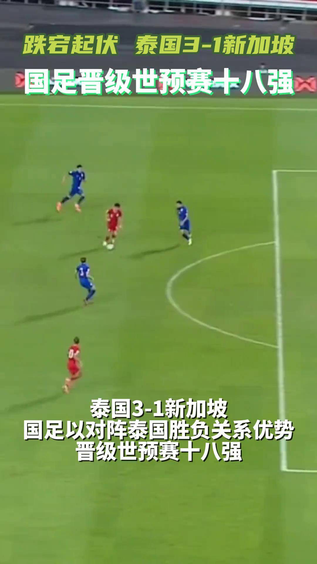 东南亚球队绝地反击，惊险晋级大陆锦标赛的简单介绍